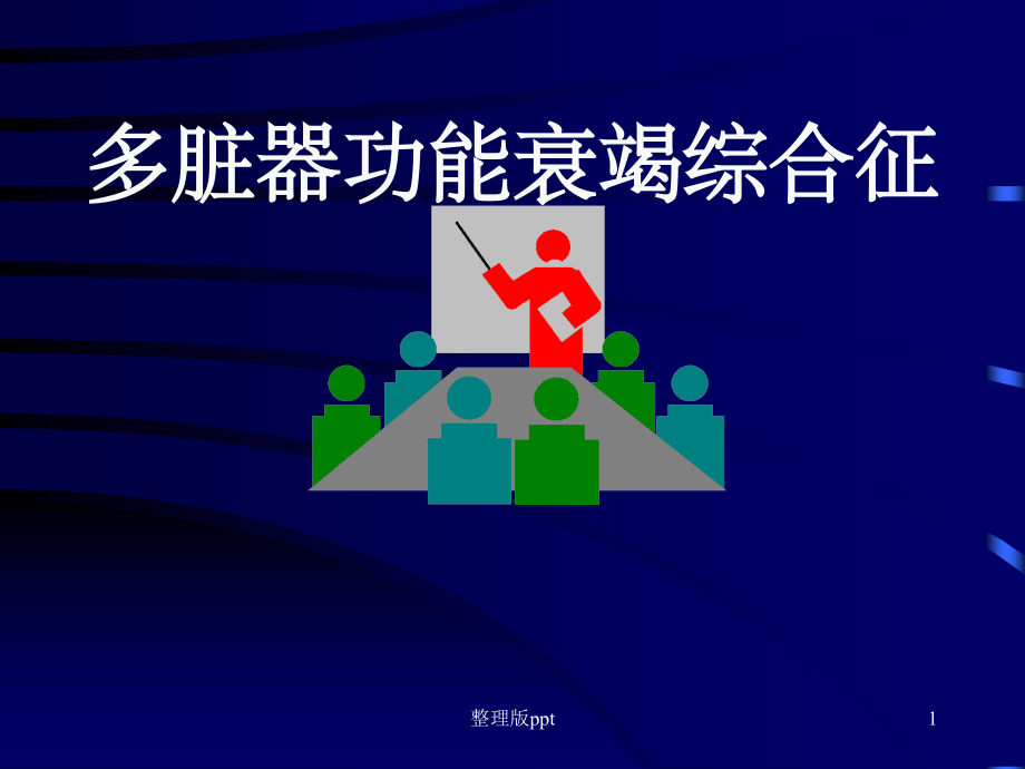 多脏器功能衰竭综合征.ppt_第1页