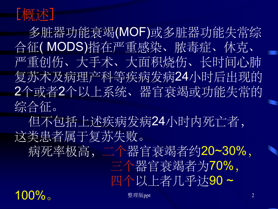 多脏器功能衰竭综合征.ppt_第2页