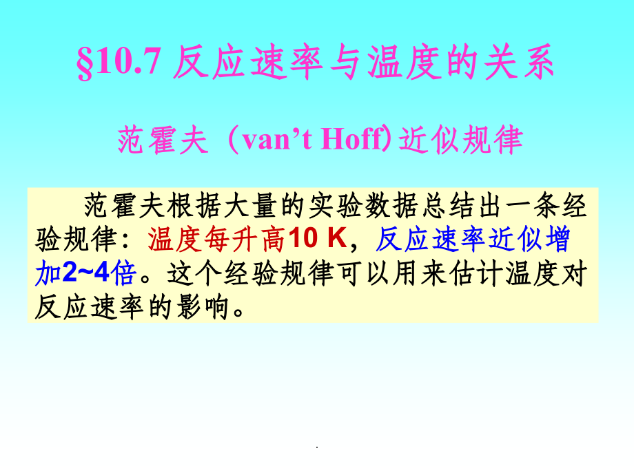 反应速率与温度的关系.ppt_第1页