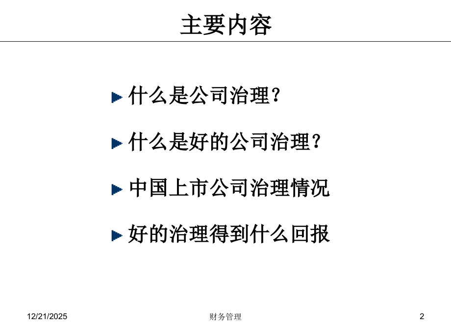 公司治理结构评估指标体系.ppt_第2页