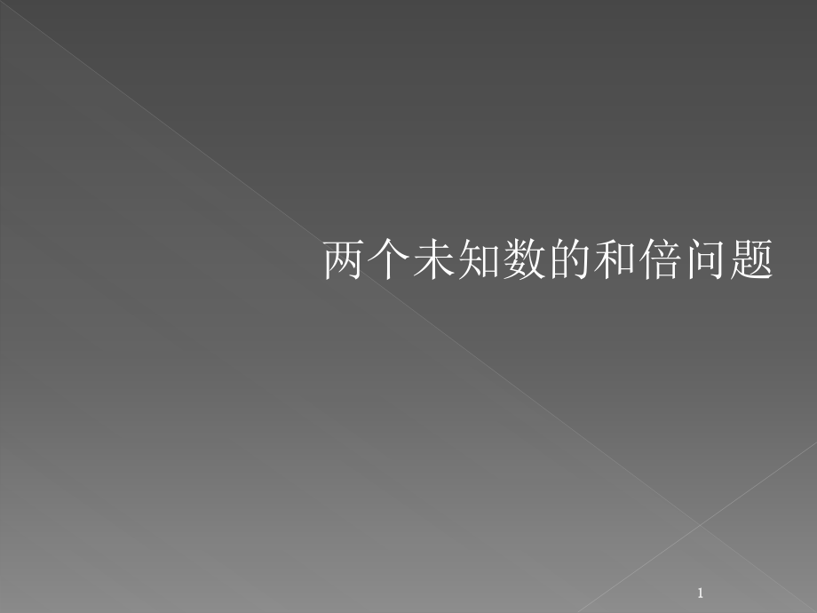 新人教版分数除法解决问题例6.ppt_第1页