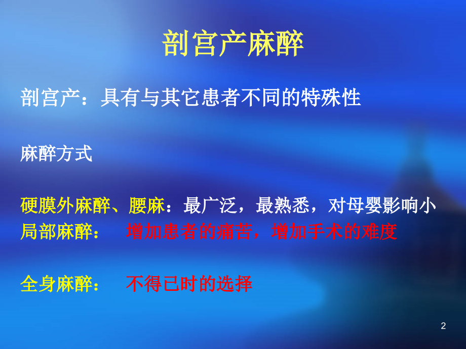 剖宫产全麻.ppt_第2页