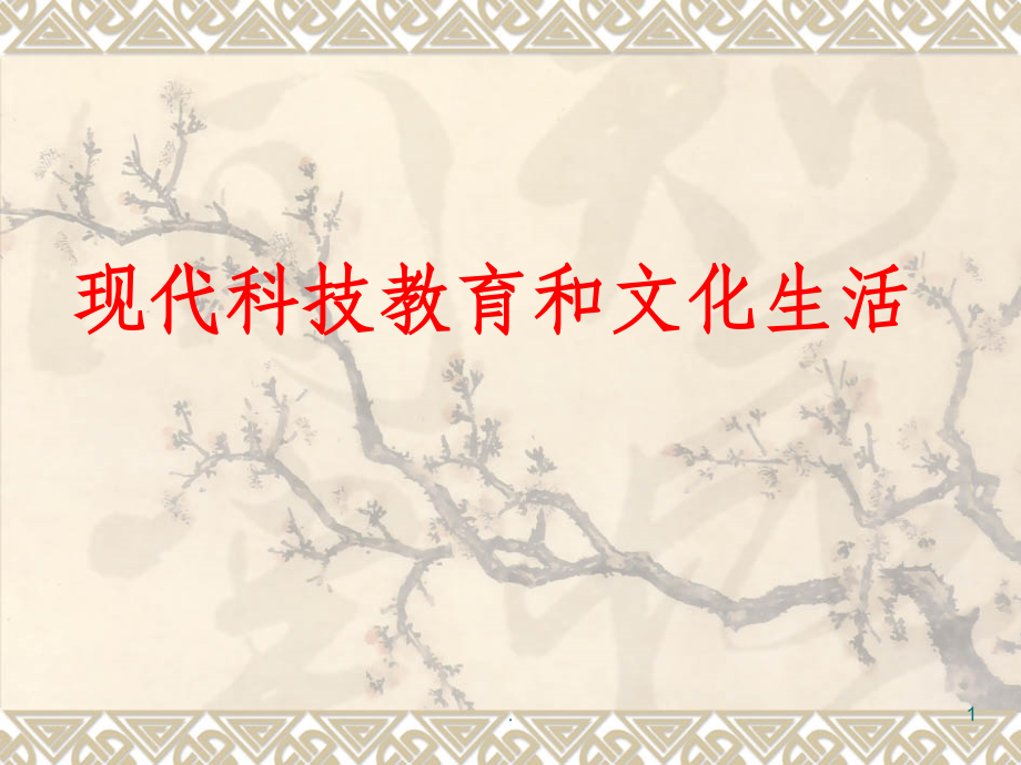 八下第六七单元--科技教育和文化生活复习精.ppt_第1页