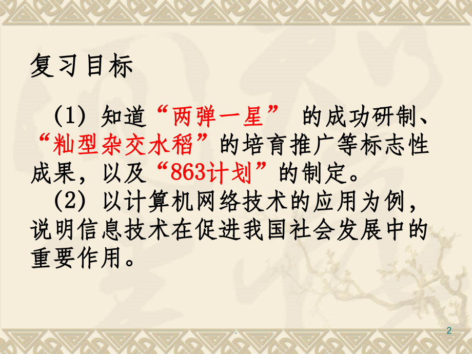 八下第六七单元--科技教育和文化生活复习精.ppt_第2页