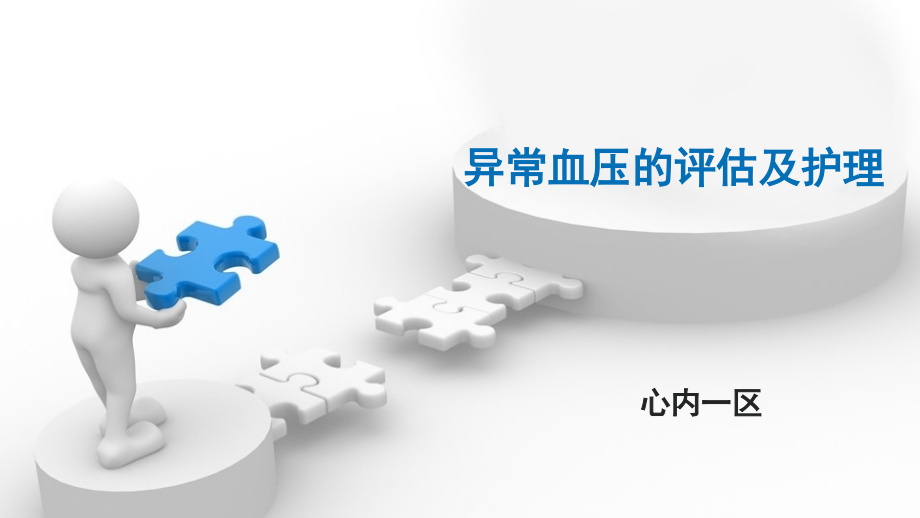 异常血压的评估及护理PPT课件.ppt_第1页