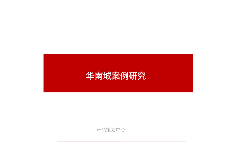 华南城运营模式研究.ppt_第1页
