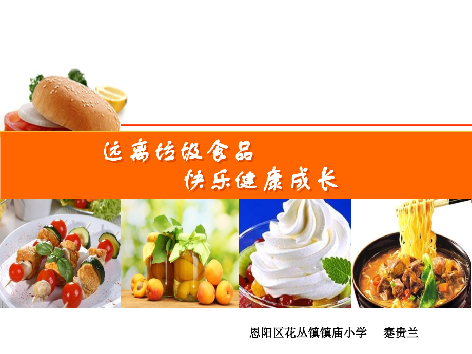 不吃垃圾食品ppt.ppt_第1页