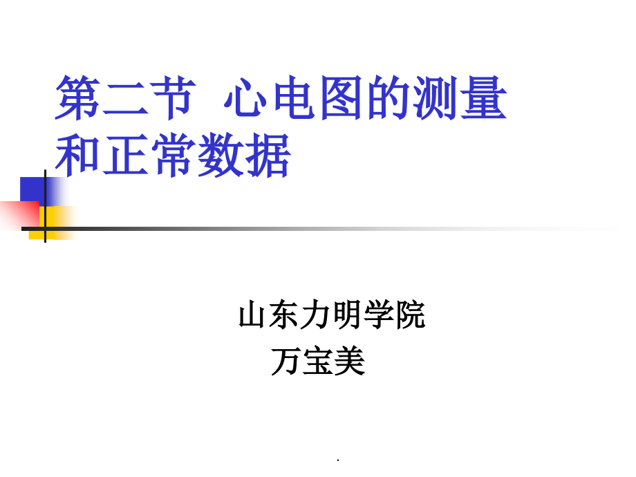 心电图测量及正常值.ppt_第1页