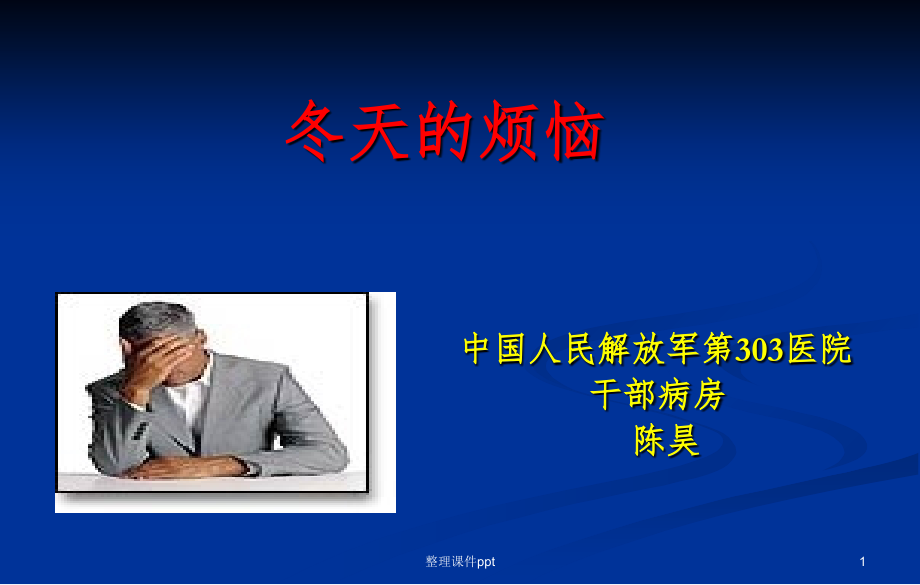 冬天的烦恼-中国人民解放军第303医院.ppt_第1页
