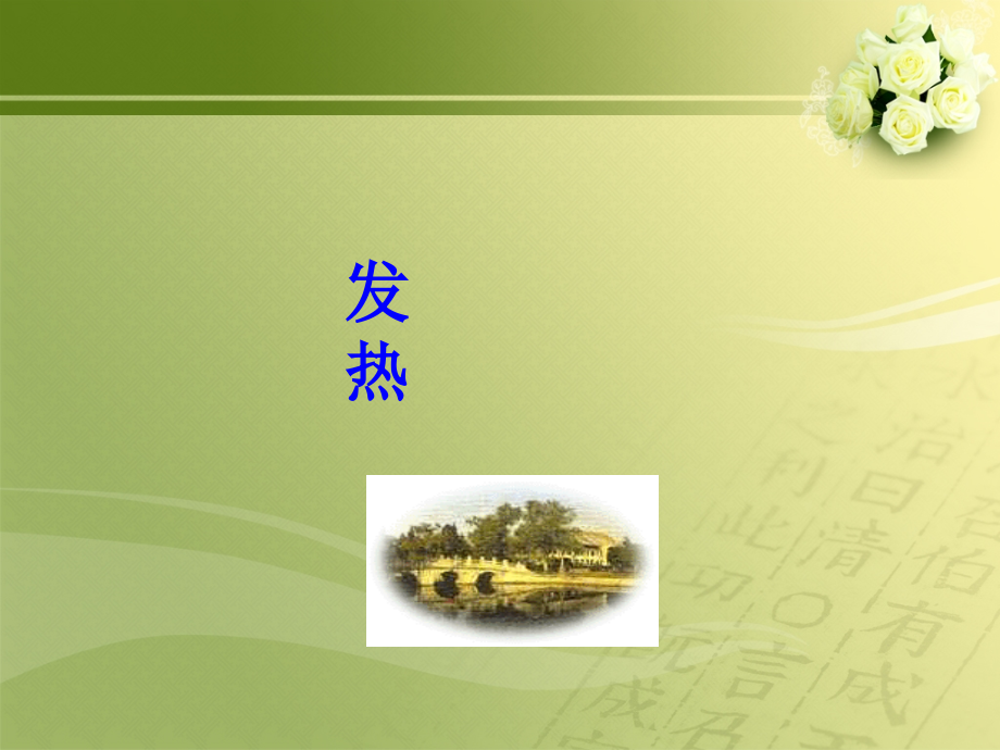 发热临床思维PPT课件.ppt_第1页