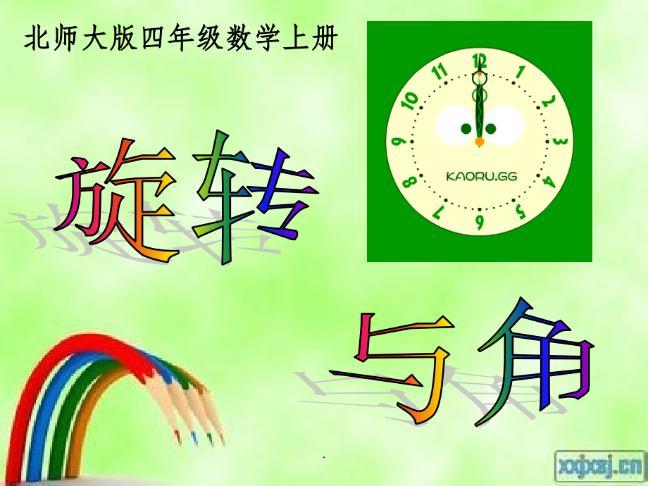 北师大版四年级数学上册《旋转与角》1精.ppt_第1页