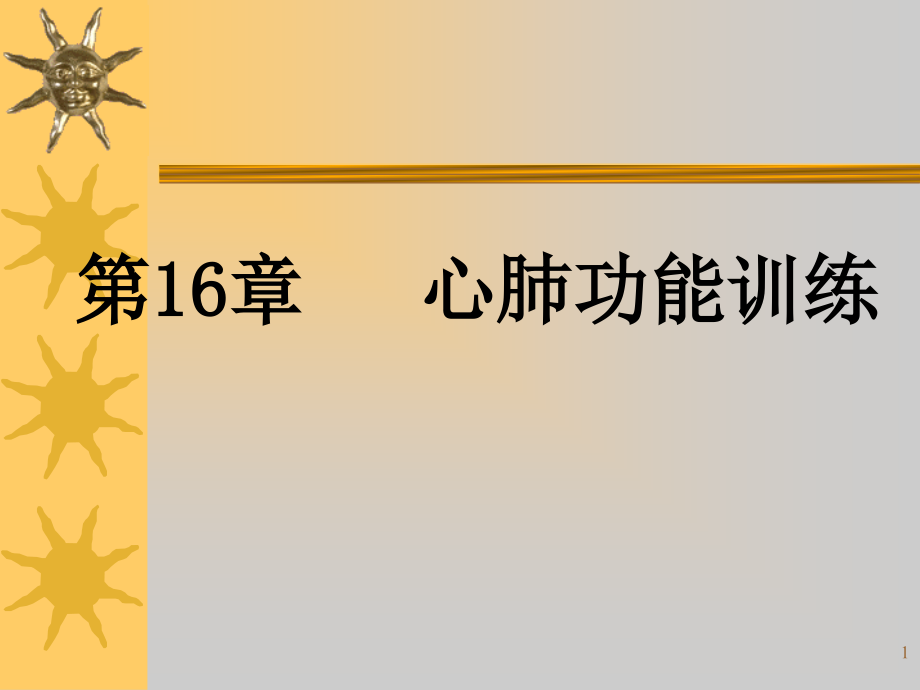 康复治疗心肺功能训练.ppt_第1页