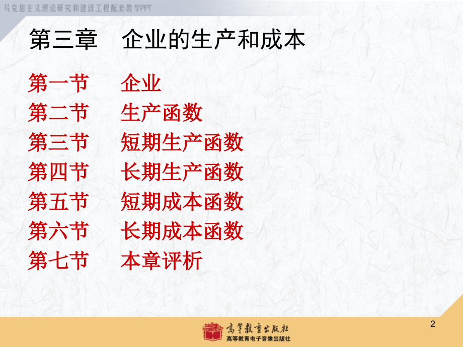 西方经济学马工程重点教材第3章ppt课件.ppt_第2页