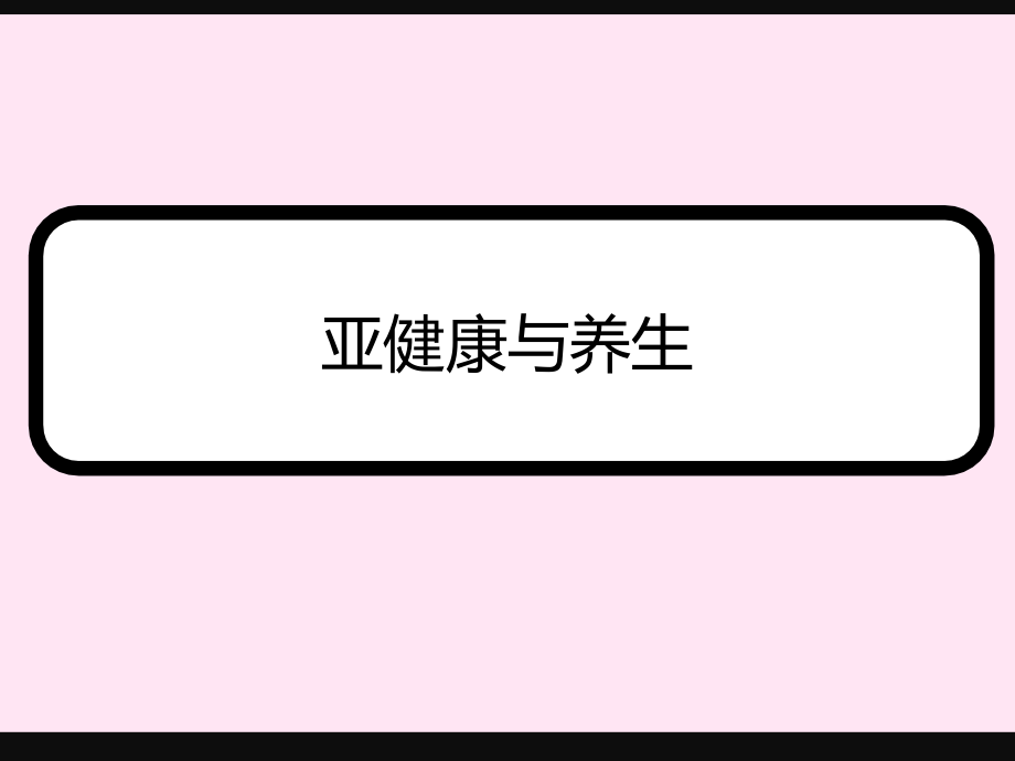 亚健康与养生PPT课件.ppt_第1页