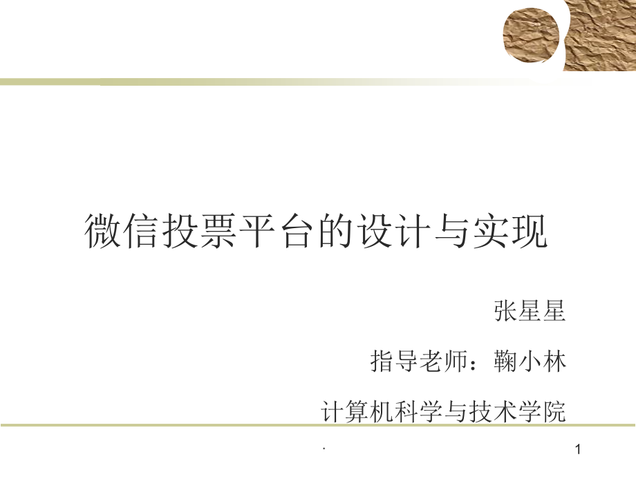 微信投票平台设计与实现--毕业答辩.ppt_第1页