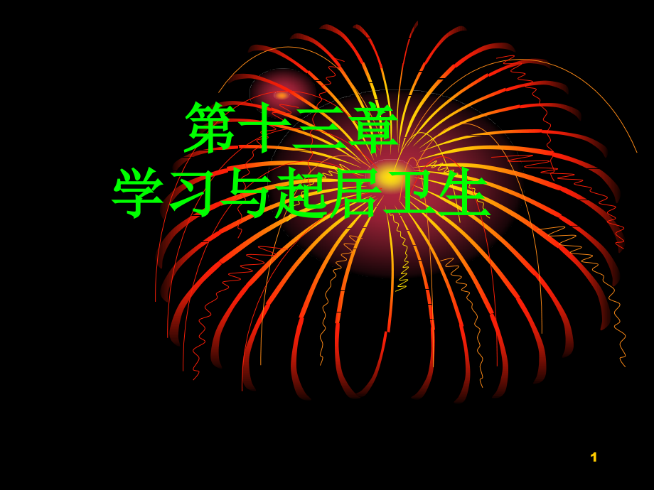 学习与起居卫生.ppt_第1页
