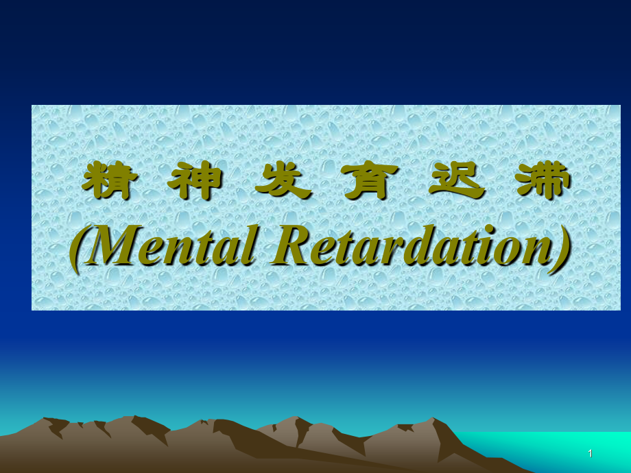 儿童精神障碍教案.ppt_第1页