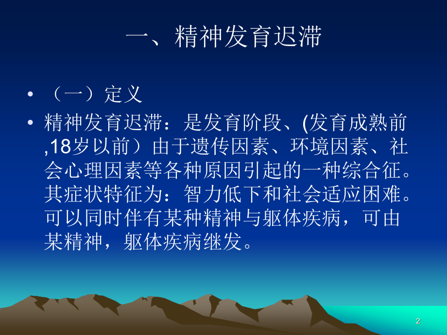 儿童精神障碍教案.ppt_第2页