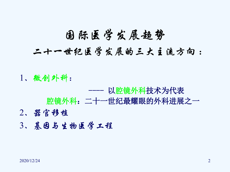 腹腔镜外科发展与展望.ppt_第2页