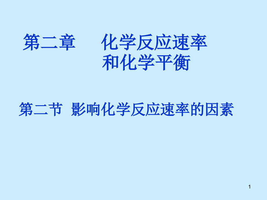 影响化学反应速率的因素活化能.ppt_第1页