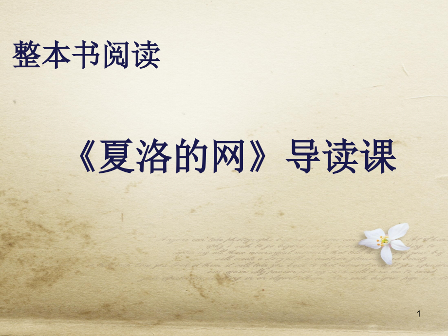夏洛的网导读课.ppt_第1页
