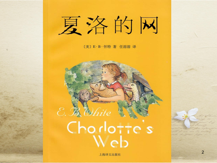 夏洛的网导读课.ppt_第2页