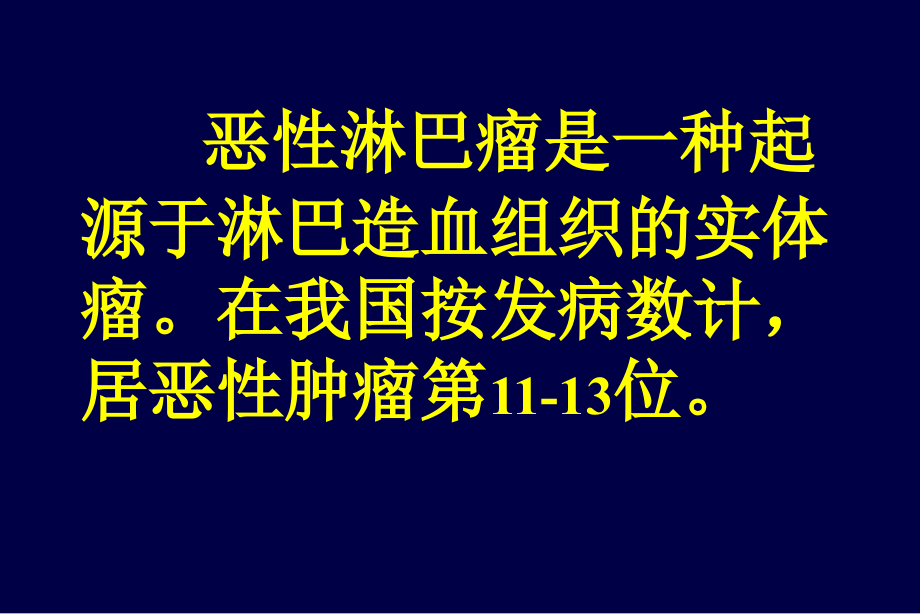 恶性淋巴瘤.ppt_第2页
