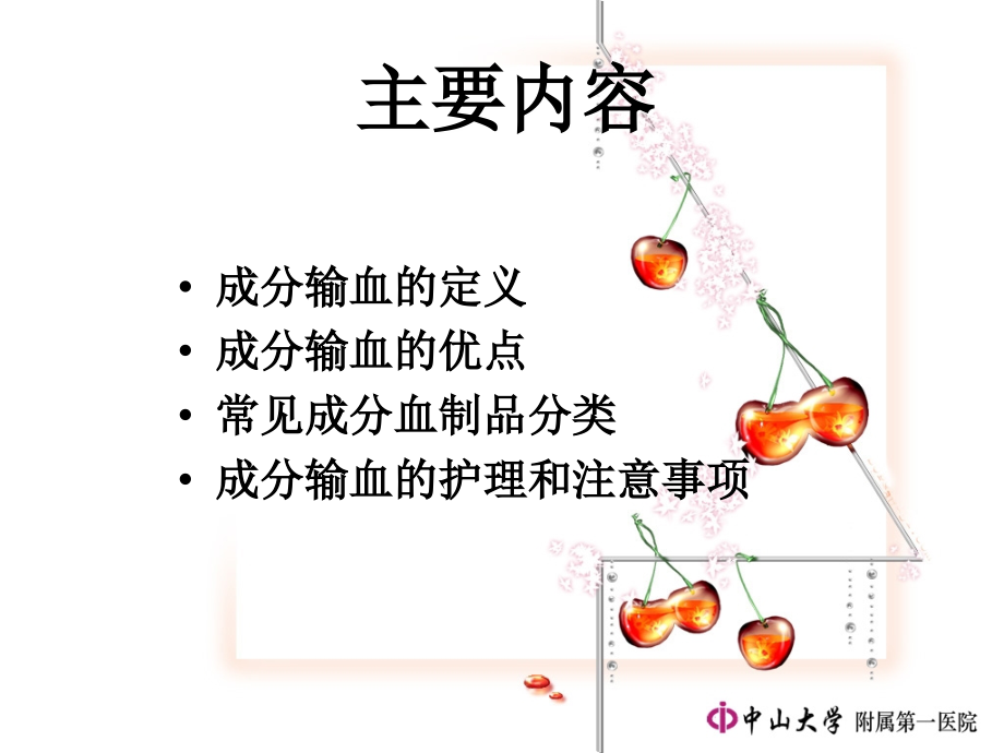 成分输血知识讲座课件.ppt_第1页