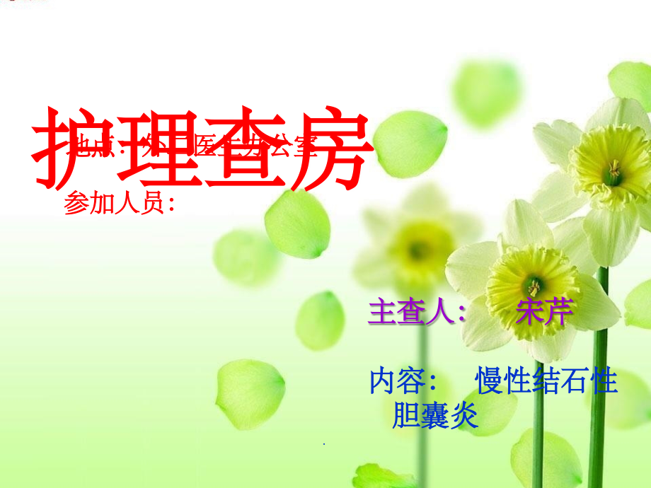 慢性胆囊炎护理查房1.ppt_第1页
