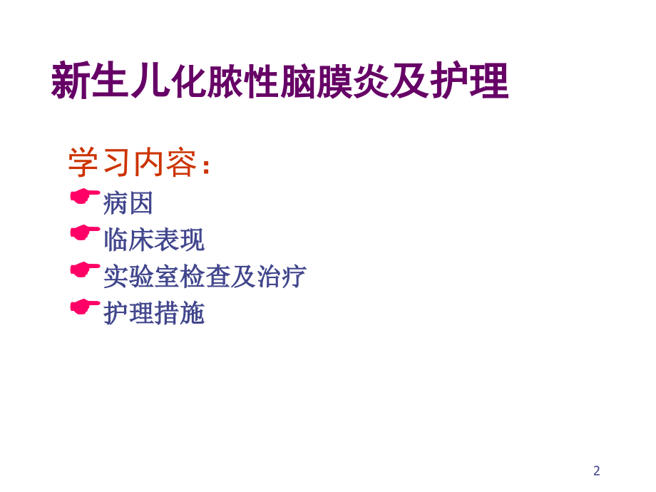 新生儿化脓性脑膜炎及护理.ppt_第2页