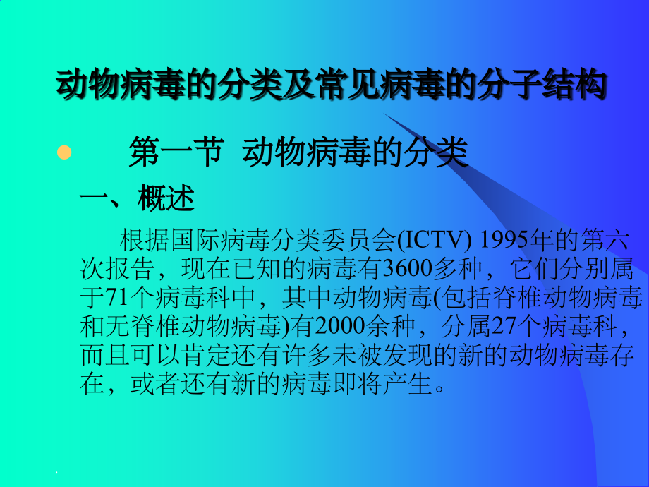动物病毒的分类及常见病毒的分子结构.ppt_第1页