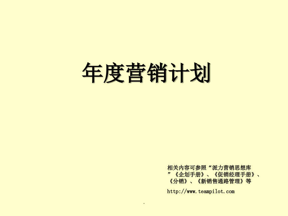 公司年度计划模板.ppt_第1页