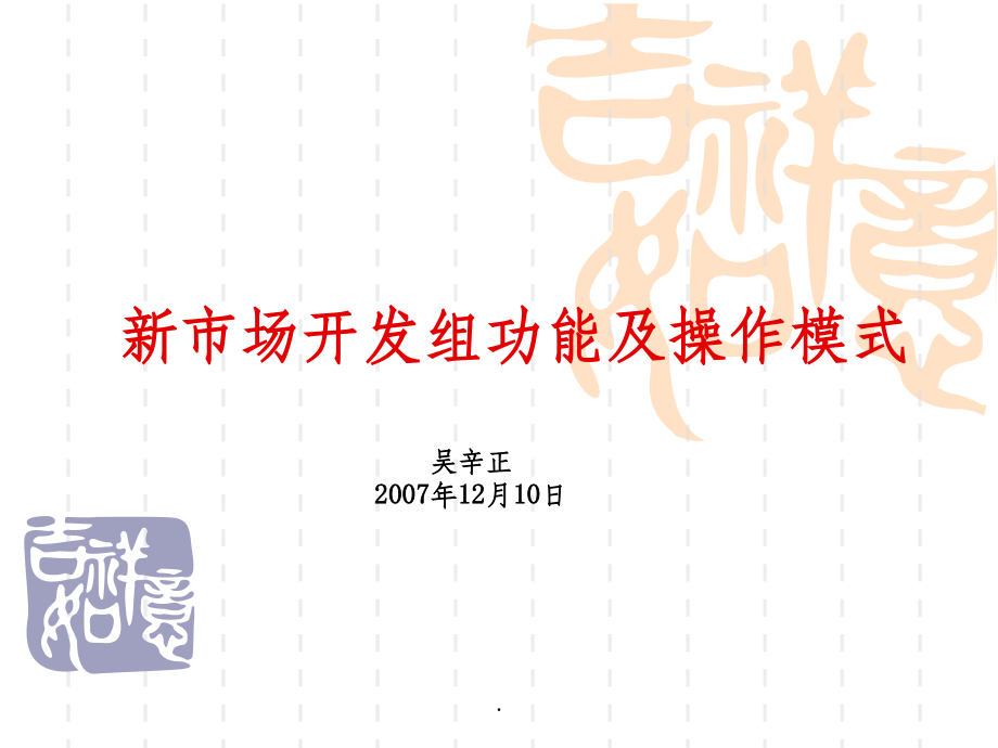 新市场开发工作流程.ppt_第1页