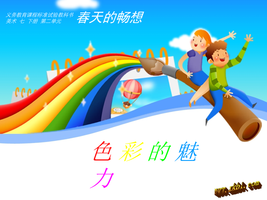 初一美术-色彩的魅力.ppt_第1页