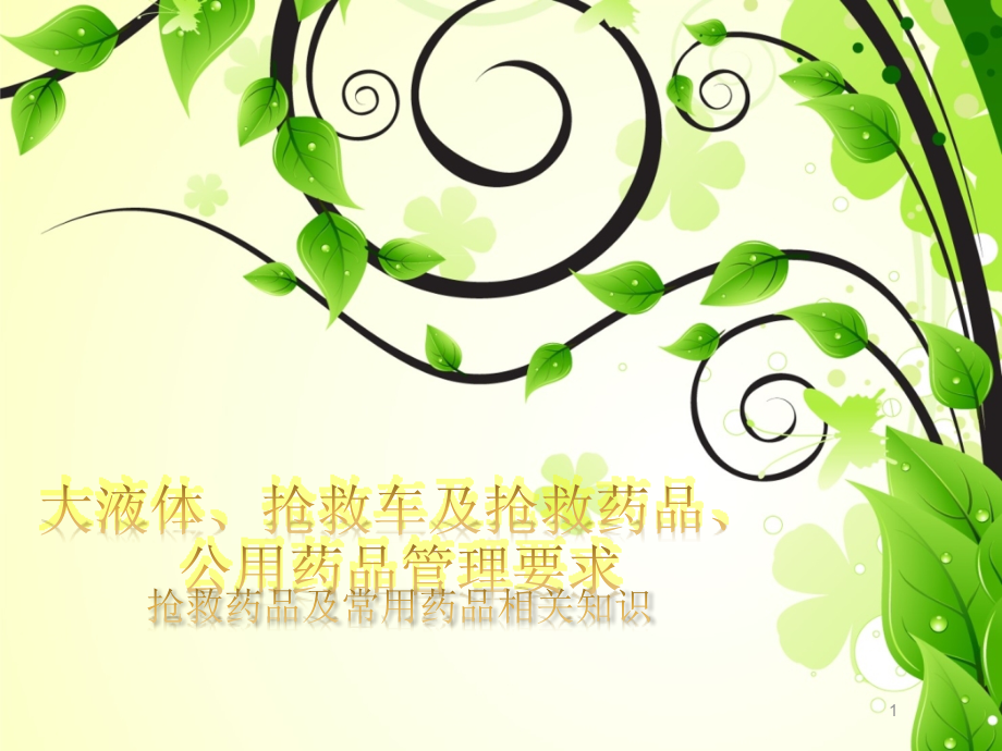 大液体抢救车及抢救药品公用药品管理要求.ppt_第1页