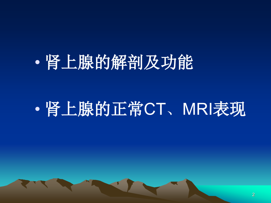 肾上腺解剖.ppt_第2页
