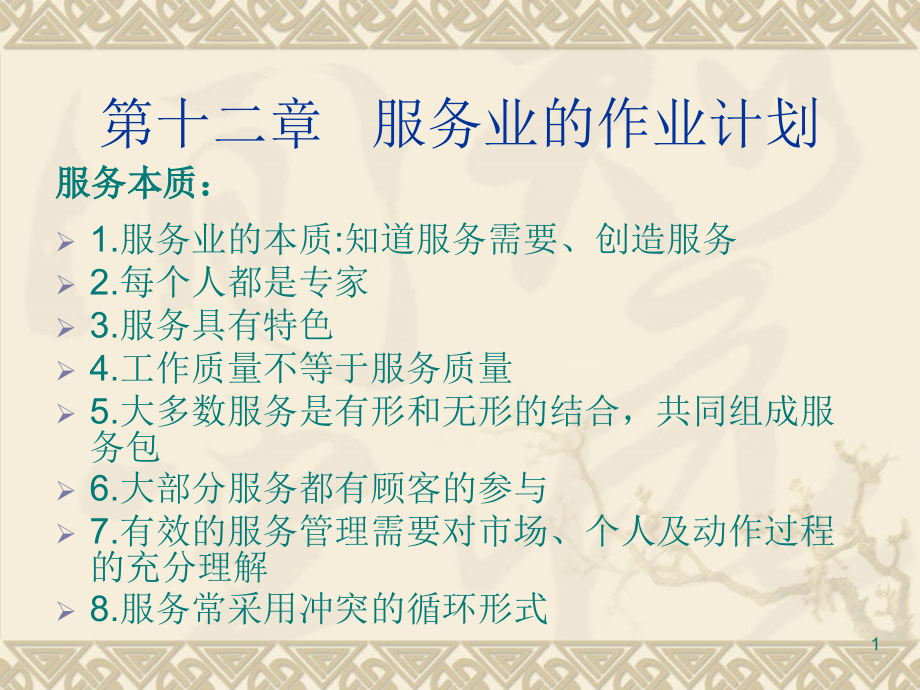 服务业作业计划.ppt_第1页