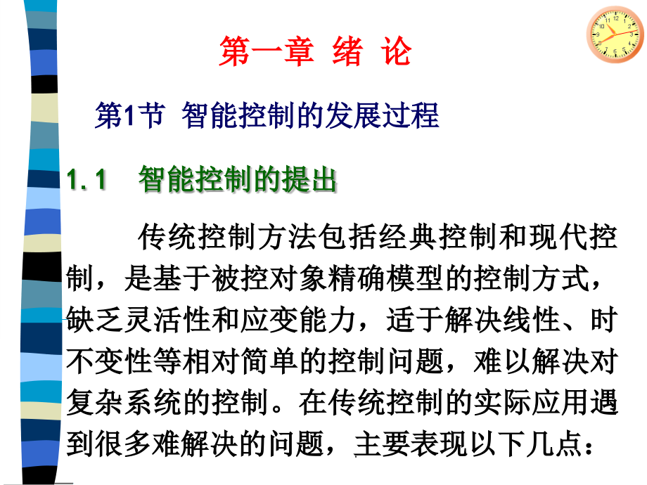 智能控制技术第1章.ppt_第2页