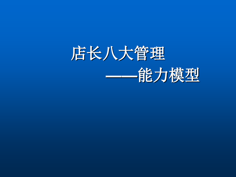 店长八大管理能力.pptx_第1页