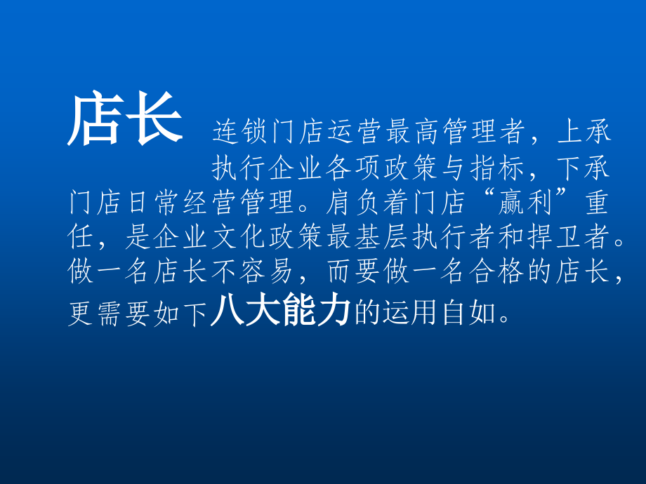 店长八大管理能力.pptx_第2页