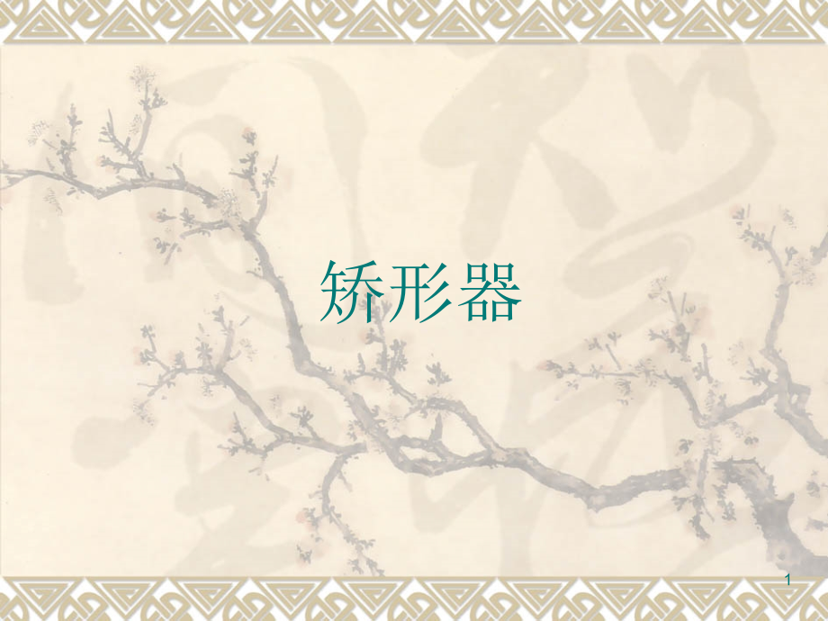 矫形器ppt课件.ppt_第1页