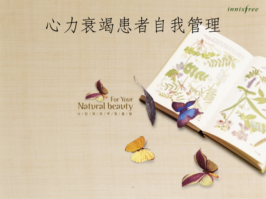 心力衰竭患者的自我管理.ppt_第1页