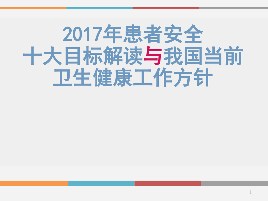 患者安全十大目标解读.ppt_第1页
