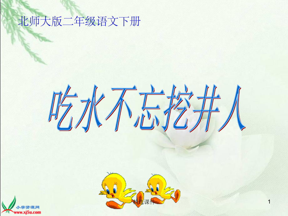 北师大版二年级下册语文《吃水不忘挖井人》.ppt_第1页