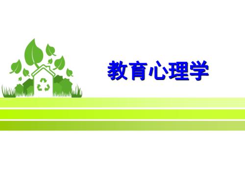 教师资格证—教育心理学.ppt