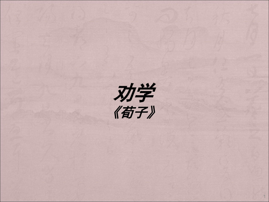 劝学教学.ppt_第1页