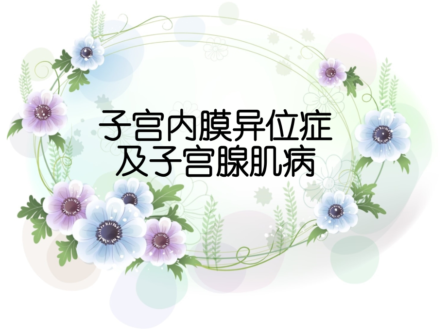 农医妇产科子宫内膜异位症.ppt_第1页
