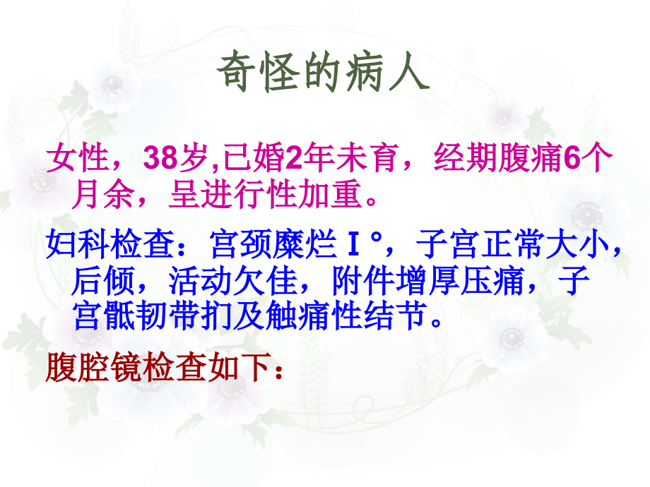 农医妇产科子宫内膜异位症.ppt_第2页