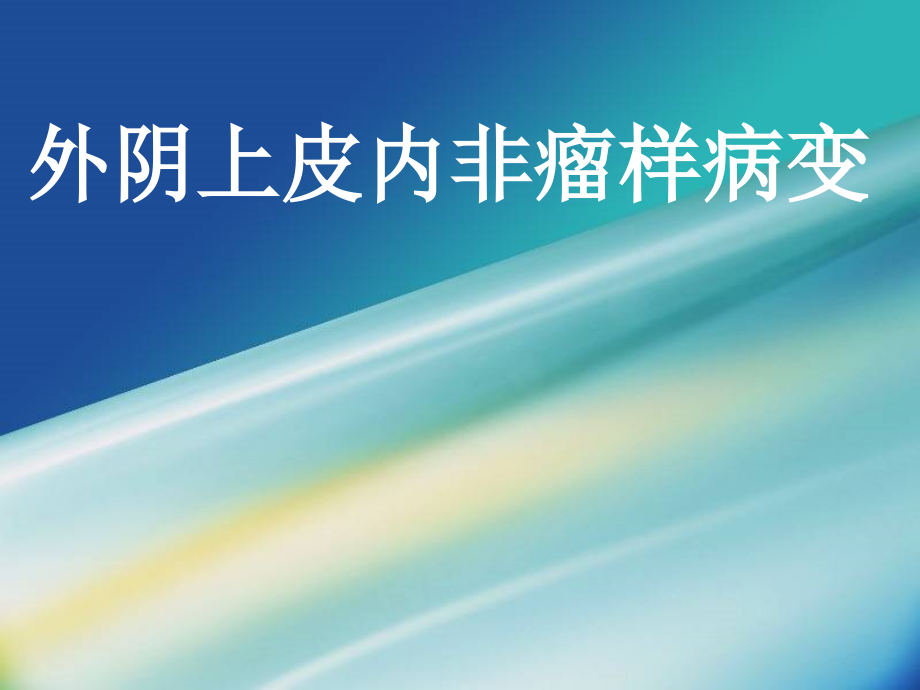 外阴上皮内非瘤样病变.ppt_第1页