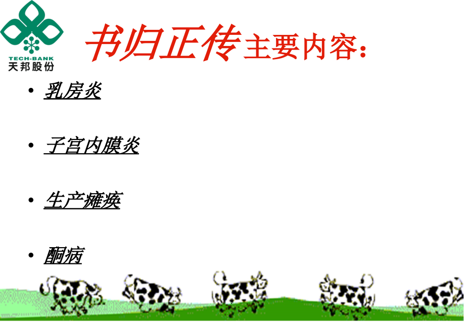 奶牛临床疾病防治.ppt_第2页